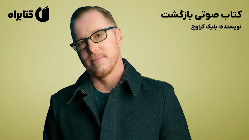 معرفی و دانلود کتاب صوتی بازگشت