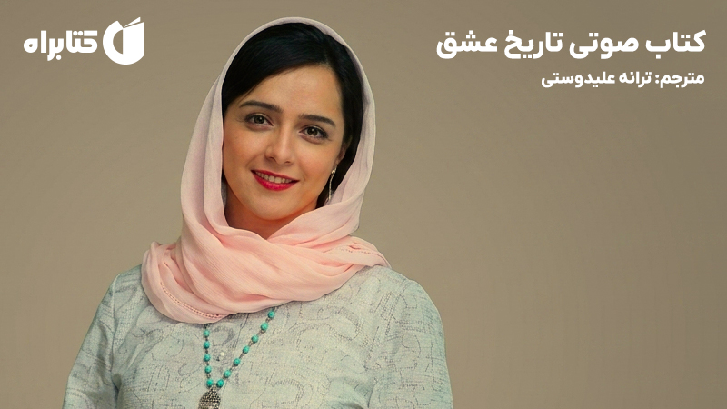 معرفی و دانلود کتاب صوتی تاریخ عشق