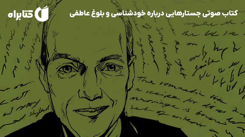 معرفی و دانلود کتاب صوتی جستارهایی درباره خودشناسی و بلوغ عاطفی