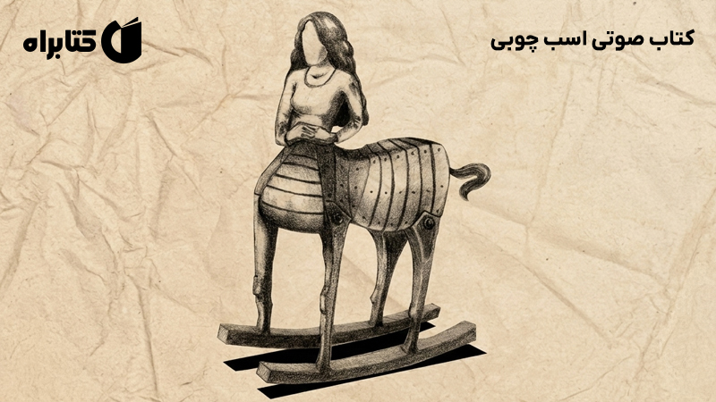 معرفی و دانلود کتاب صوتی اسب چوبی