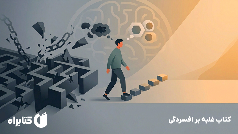 معرفی و دانلود کتاب غلبه بر افسردگی