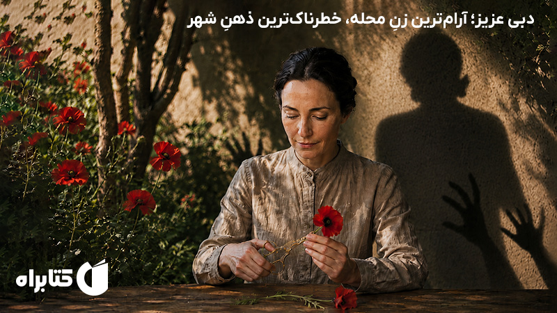 معرفی و دانلود کتاب صوتی دبی عزیز