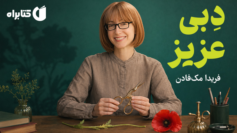 معرفی و دانلود کتاب صوتی دبی عزیز