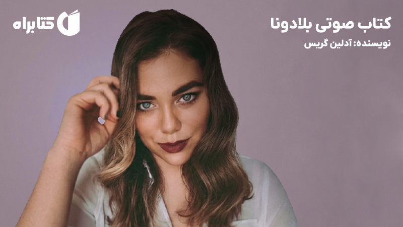 معرفی و دانلود کتاب صوتی بلادونا