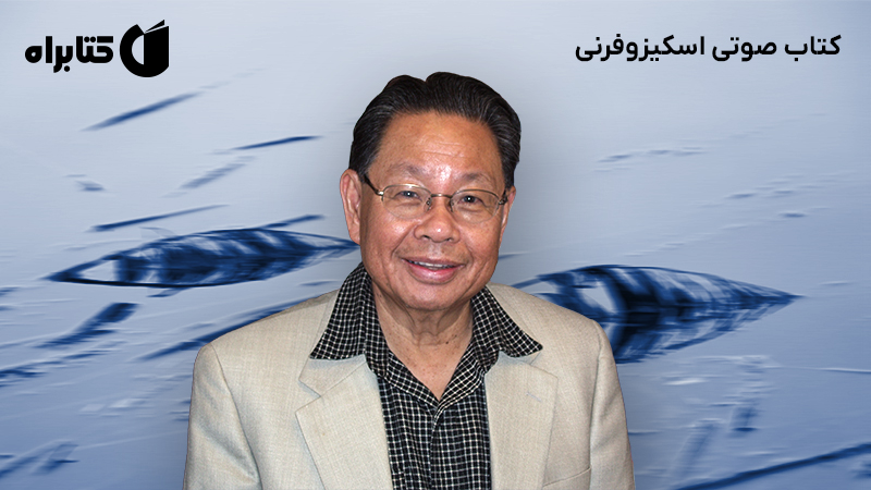 معرفی و دانلود کتاب صوتی اسکیزوفرنی