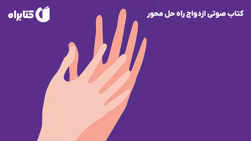 معرفی و دانلود کتاب صوتی ازدواج راه حل محور