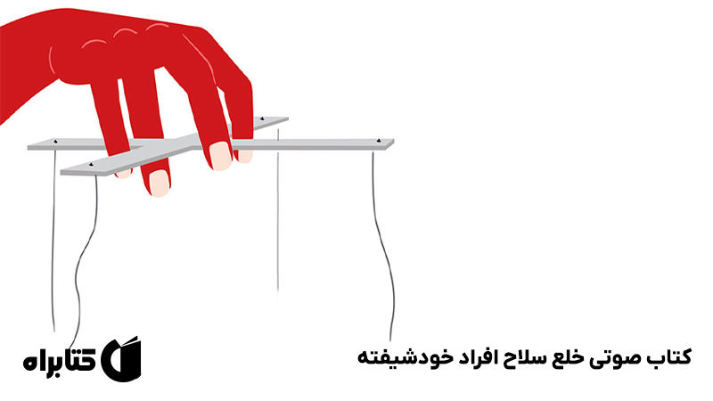 معرفی و دانلود کتاب صوتی خلع سلاح افراد خودشیفته