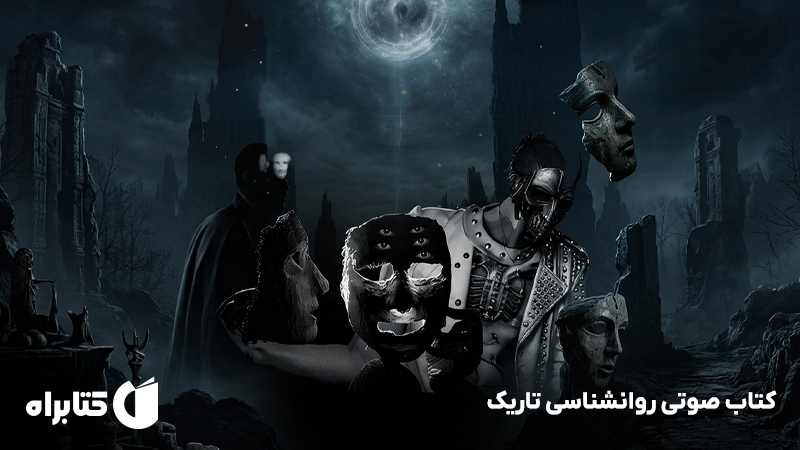 معرفی و دانلود کتاب صوتی روانشناسی تاریک