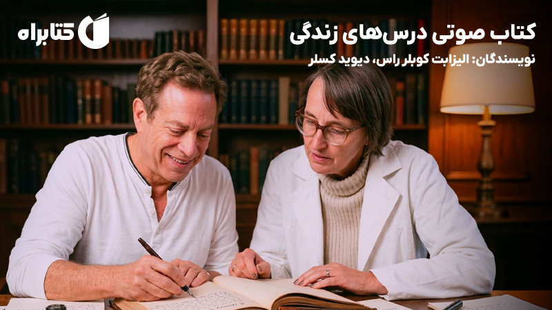 معرفی و دانلود کتاب صوتی درس‌های زندگی