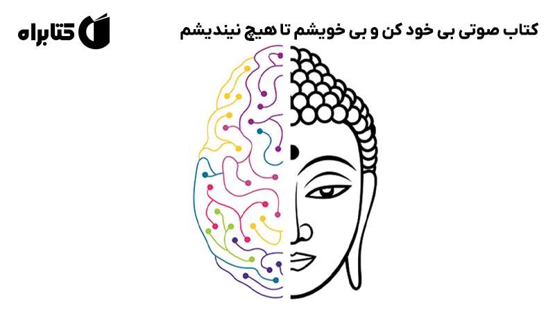 معرفی و دانلود کتاب صوتی بی خود کن و بی خویشم تا هیچ نیندیشم