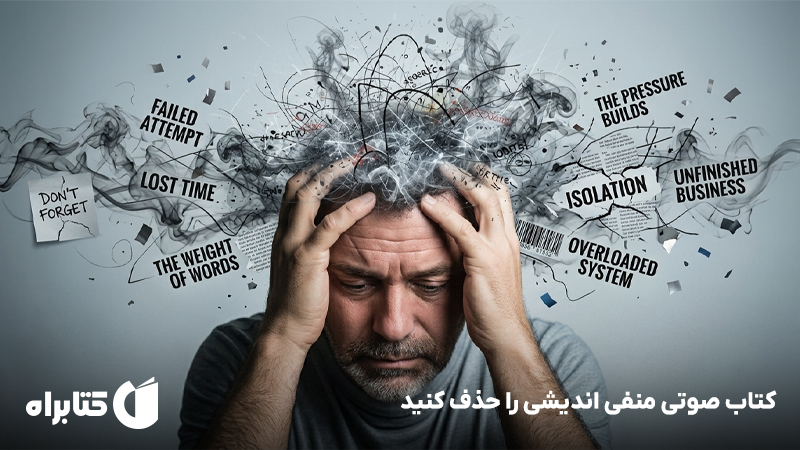 معرفی و دانلود کتاب صوتی منفی اندیشی را حذف کنید