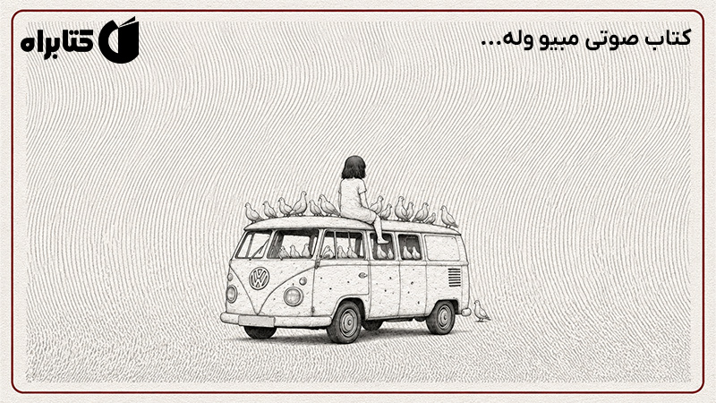 معرفی و دانلود کتاب صوتی مبیو وله...