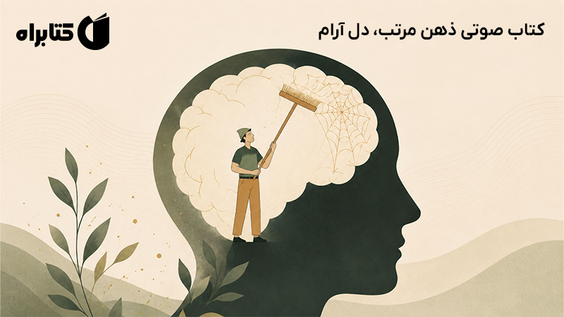 معرفی و دانلود کتاب صوتی ذهن مرتب، دل آرام