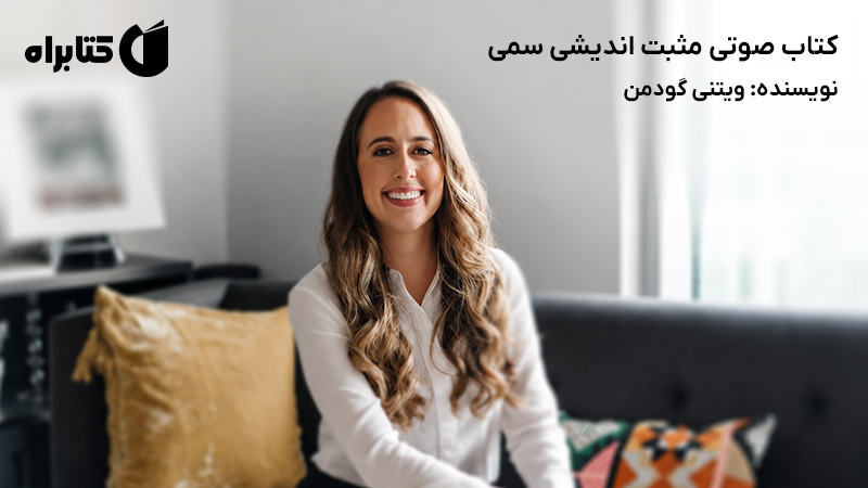 معرفی و دانلود کتاب صوتی مثبت اندیشی سمی