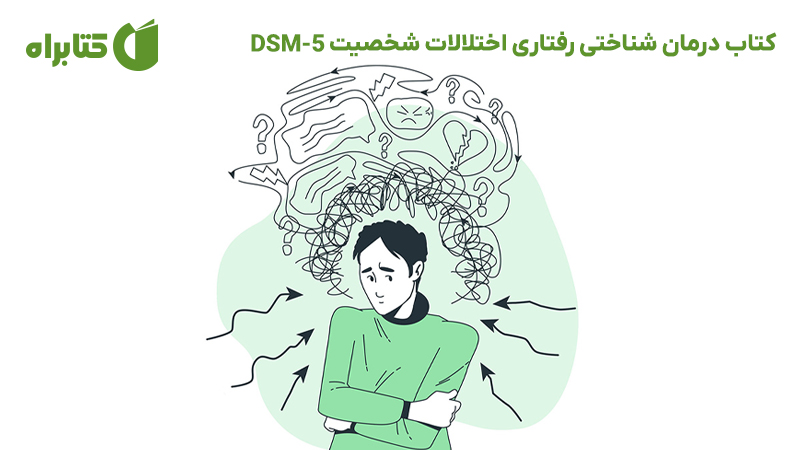 معرفی و دانلود کتاب درمان شناختی رفتاری اختلالات شخصیت DSM-5