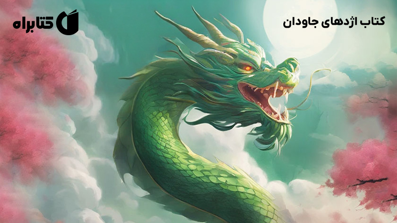 معرفی و دانلود کتاب اژدهای جاودان