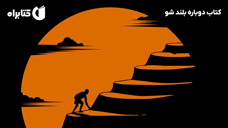 معرفی و دانلود کتاب دوباره بلند شو