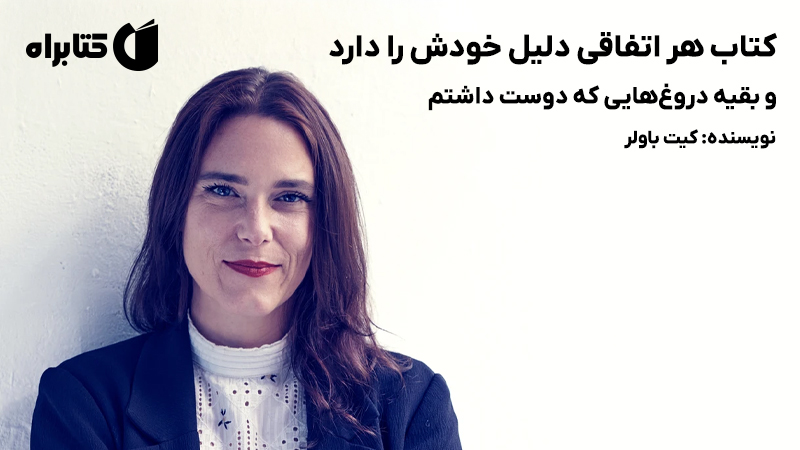 معرفی و دانلود کتاب هر اتفاقی دلیل خودش را دارد و بقیه دروغ‌هایی که دوست داشتم