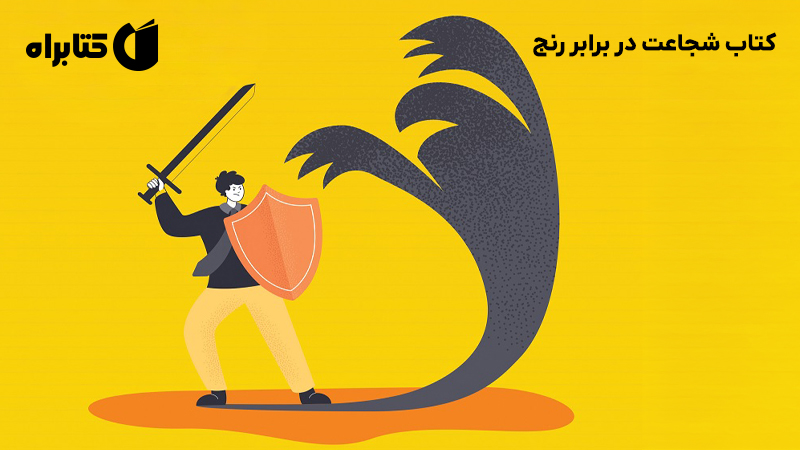 معرفی و دانلود کتاب شجاعت در برابر رنج