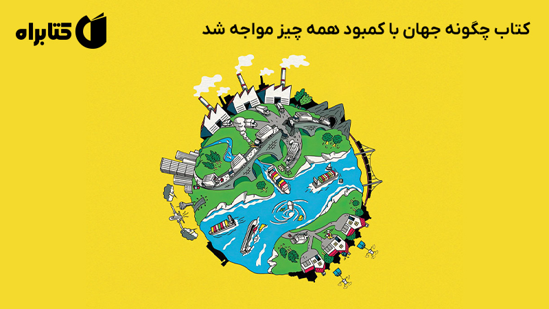 معرفی و دانلود کتاب چگونه جهان با کمبود همه چیز مواجه شد