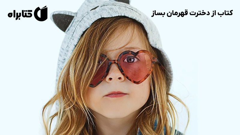 معرفی و دانلود کتاب از دخترت قهرمان بساز