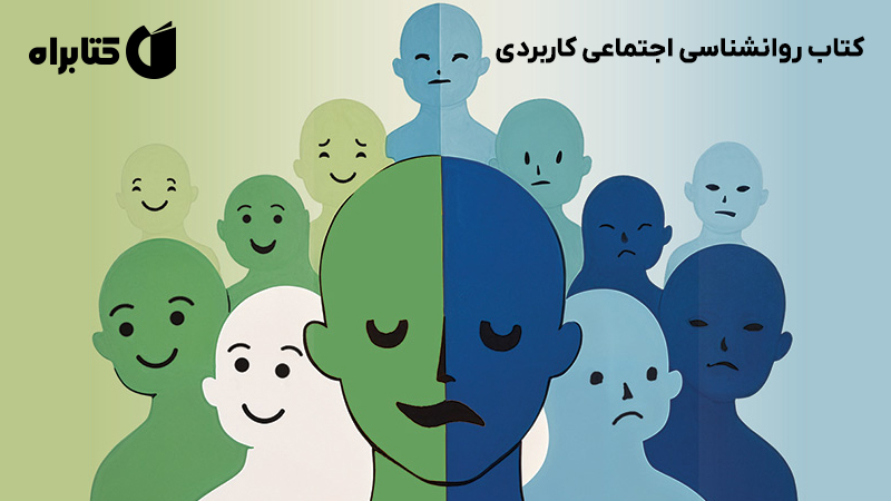 معرفی و دانلود کتاب روانشناسی اجتماعی کاربردی