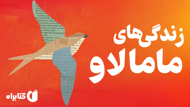 معرفی و دانلود کتاب زندگی‌های ماما لاو