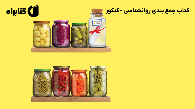 معرفی و دانلود کتاب جمع بندی روانشناسی - کنکور