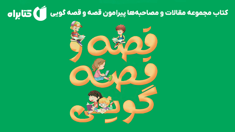 معرفی و دانلود کتاب مجموعه مقالات و مصاحبه‌ها پیرامون قصه و قصه گویی
