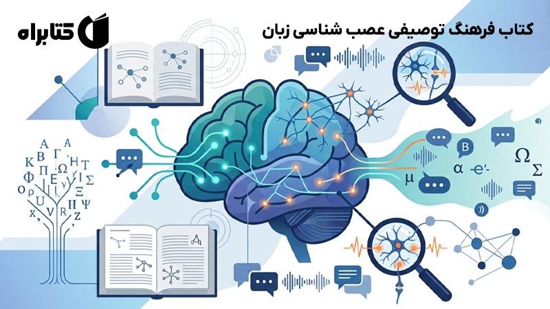 معرفی و دانلود کتاب فرهنگ توصیفی عصب شناسی زبان