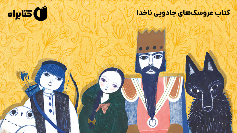 معرفی و دانلود کتاب عروسک‌های جادویی ناخدا