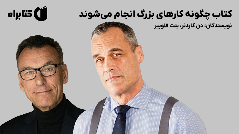 معرفی و دانلود کتاب چگونه کارهای بزرگ انجام می‌شوند
