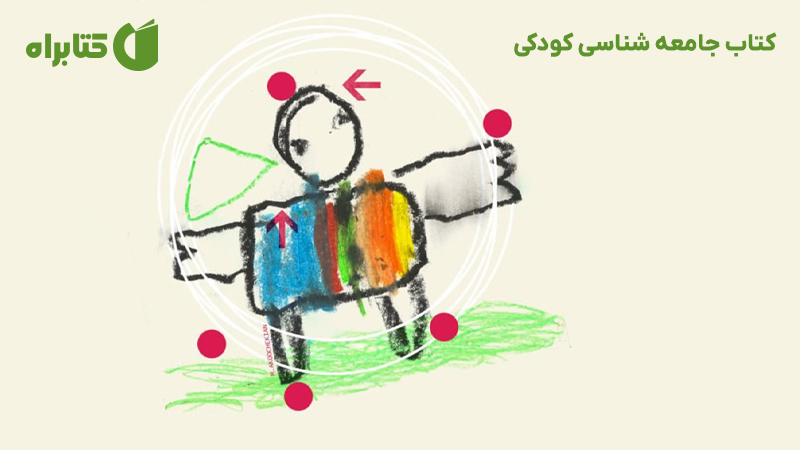 معرفی و دانلود کتاب جامعه شناسی کودکی