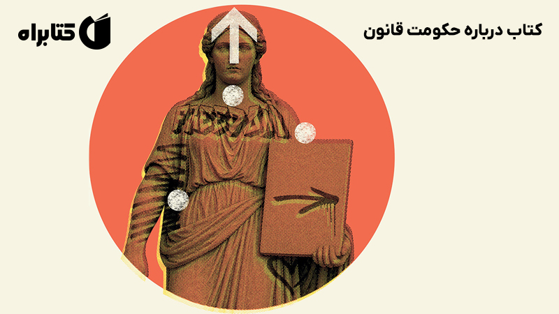 معرفی و دانلود کتاب درباره حکومت قانون