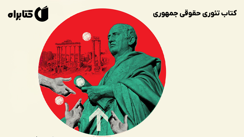 معرفی و دانلود کتاب تئوری حقوقی جمهوری