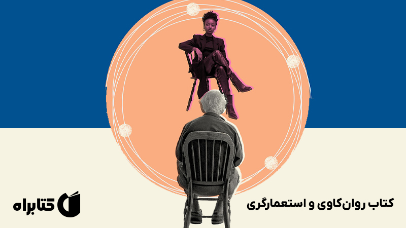 معرفی و دانلود کتاب روانکاوی و استعمارگری
