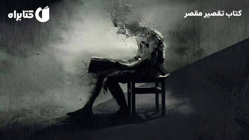 معرفی و دانلود کتاب تقصیر مقصر