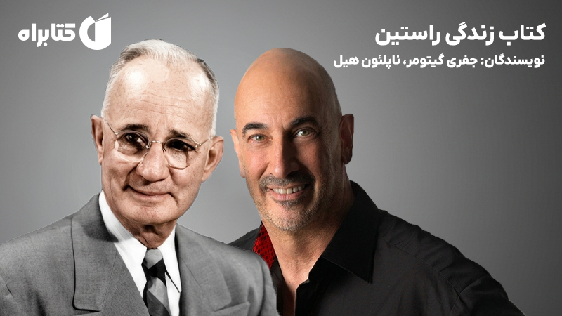 معرفی و دانلود کتاب زندگی راستین