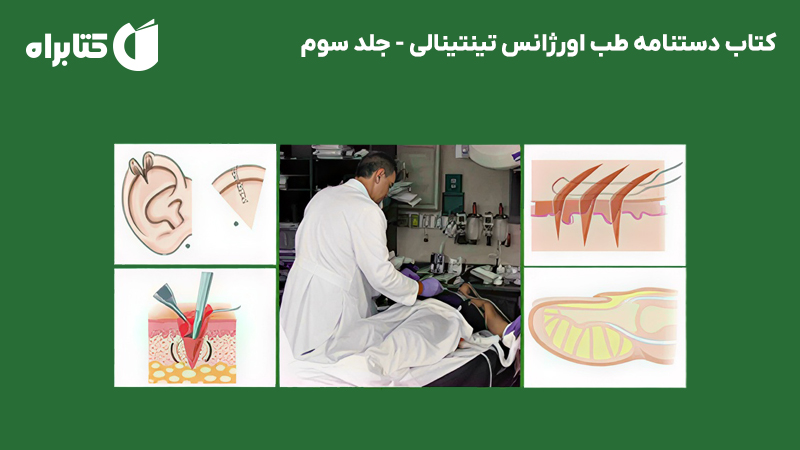 معرفی و دانلود کتاب دستنامه طب اورژانس تینتینالی - جلد سوم