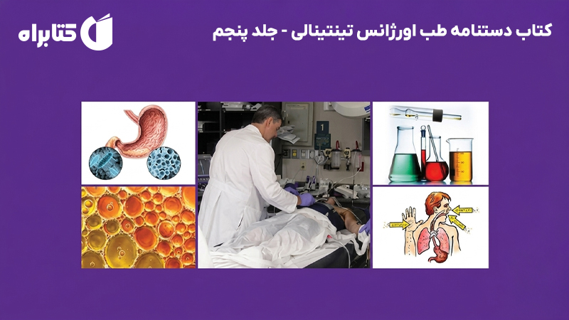 معرفی و دانلود کتاب دستنامه طب اورژانس تینتینالی - جلد پنجم