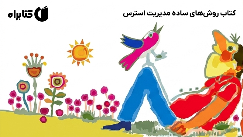 معرفی و دانلود کتاب روشهای ساده مدیریت استرس
