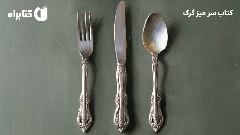 معرفی و دانلود کتاب سر میز گرگ