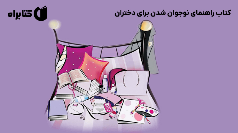 معرفی و دانلود کتاب راهنمای نوجوان شدن برای دختران