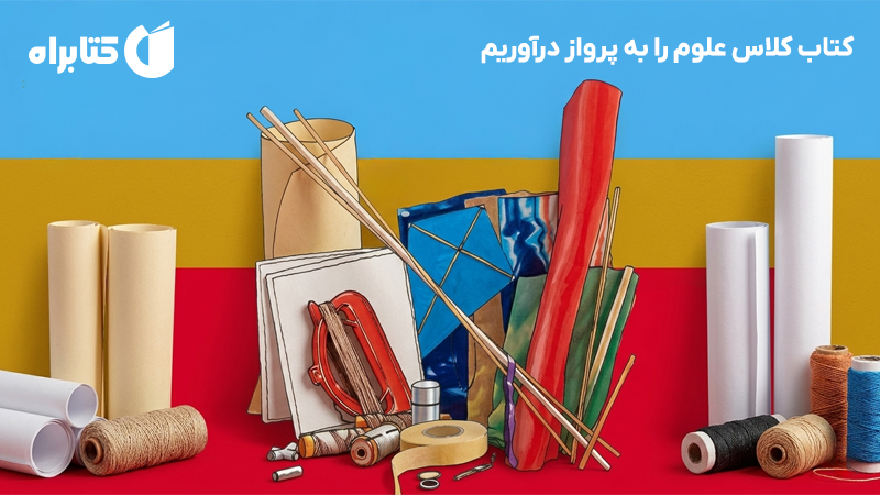 معرفی و دانلود کتاب کلاس علوم را به پرواز درآوریم
