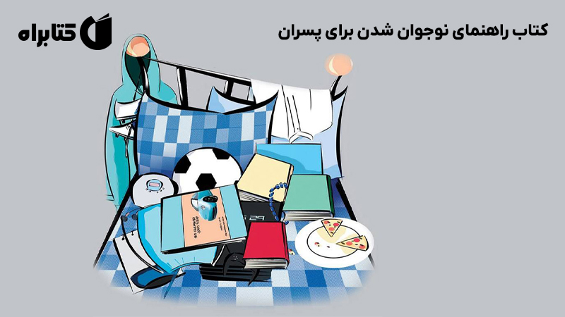 معرفی و دانلود کتاب راهنمای نوجوان شدن برای پسران