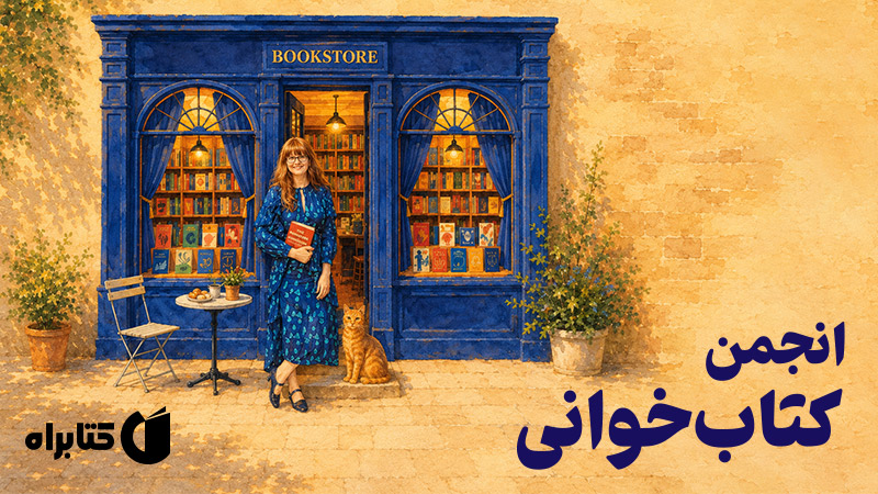 معرفی و دانلود کتاب انجمن کتاب‌خوانی