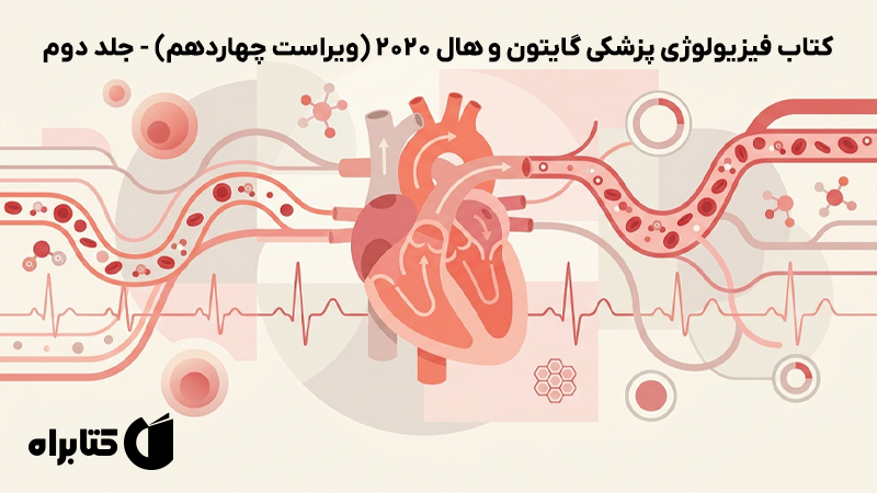معرفی و دانلود کتاب فیزیولوژی پزشکی گایتون و هال 2020 (ویراست چهاردهم) - جلد دوم