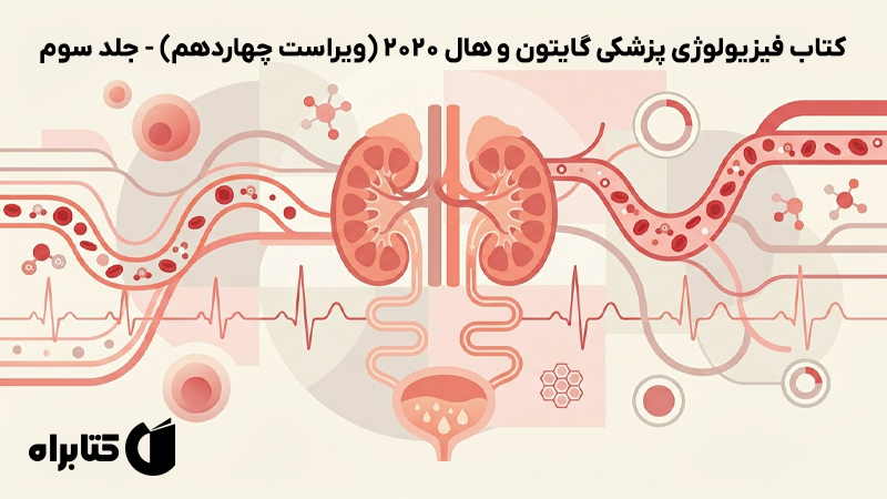 معرفی و دانلود کتاب فیزیولوژی پزشکی گایتون و هال 2020 (ویراست چهاردهم) - جلد سوم