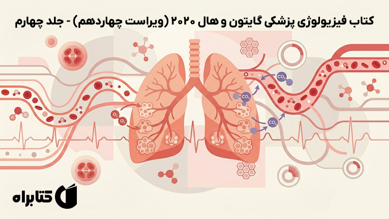 معرفی و دانلود کتاب فیزیولوژی پزشکی گایتون و هال 2020 (ویراست چهاردهم) - جلد چهارم