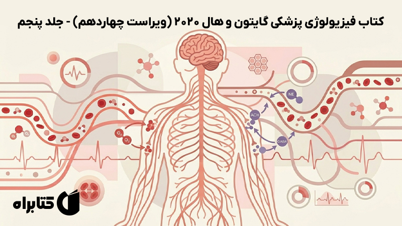 معرفی و دانلود کتاب فیزیولوژی پزشکی گایتون و هال 2020 (ویراست چهاردهم) - جلد پنجم